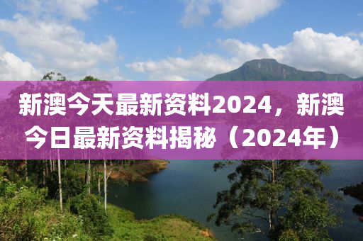 2024新奥资料免费精准071,行业解答解释落实_动态版96.508