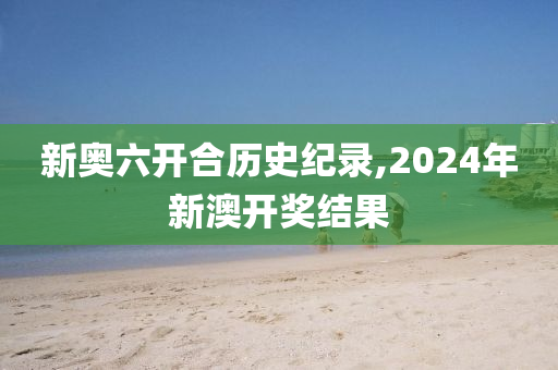 2024新奥历史开奖记录,质地解答解释落实_限量款90.136