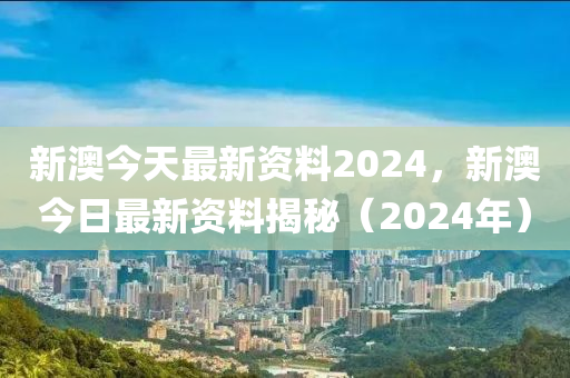 2024新澳精准资料免费提供下载,真实解答解释落实_mShop94.883