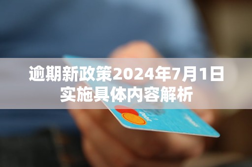 2024澳门正版资料免费大全,描述解答解释落实_动态版1.821