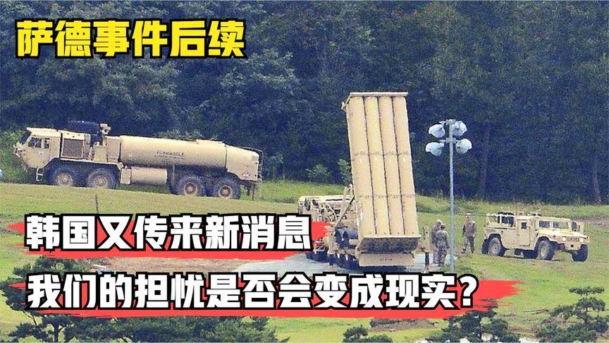 萨德最新动态，最新消息与文章汇总