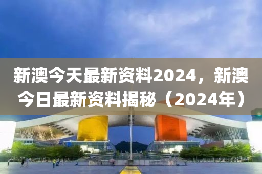 2024年新奥正版资料免费大全,现状评估解析说明_Premium15.40.35