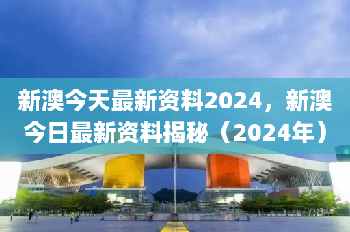 2024新澳资料免费大全,实地分析考察数据_Z10.78.86