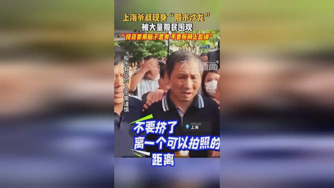 2023澳门正版资料_上海爷叔现身被大量股民围观,收益说明解析_粉丝款99.75.98
