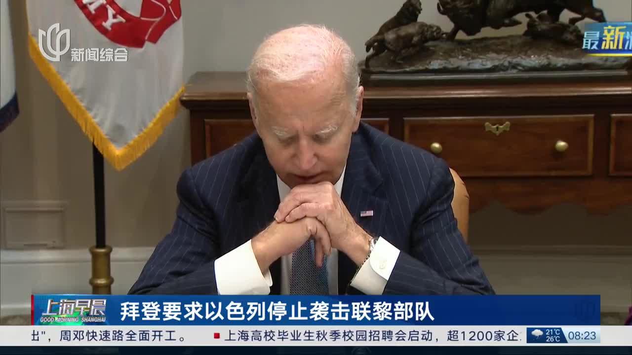 澳门六开彩最新开奖结果_拜登就以军袭击联黎部队表态,数据计划引导执行_终极版95.12.66
