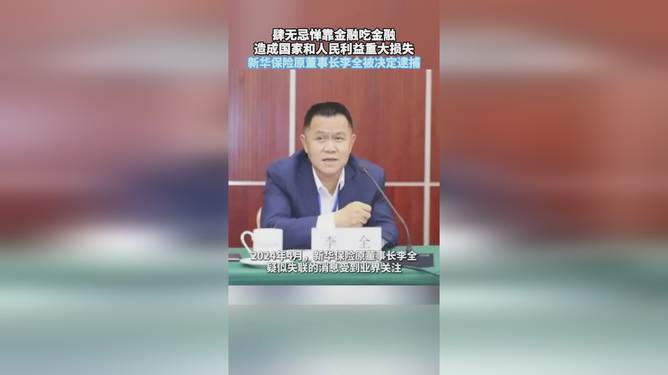 新澳澳2024年免费资料大全_新华保险原董事长李全被决定逮捕,快速设计响应计划_入门版78.84.20
