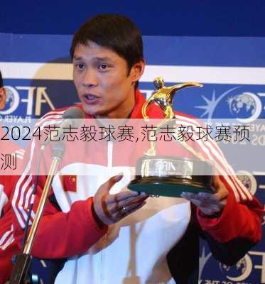 2024澳彩管家婆资料_范志毅复出了？还受伤了？,未来解答解释定义_D版12.24.73