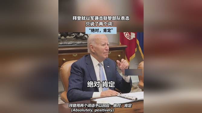 2024澳门特马今晚开奖结果_拜登就以军袭击联黎部队表态,完善的执行机制分析_4K版71.28.54