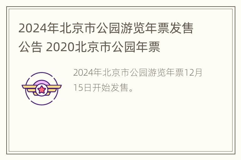 北京市公园游览年票停售及未来游园新模式探讨