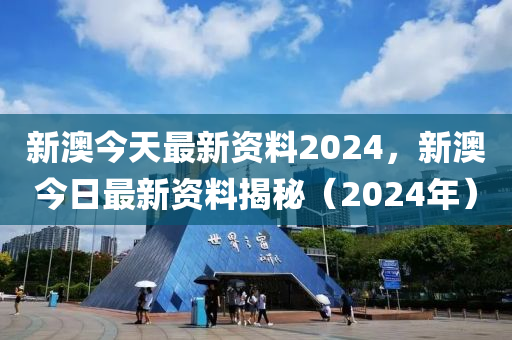 2024新澳今晚资料,深入数据解析策略_钢铁版18.64