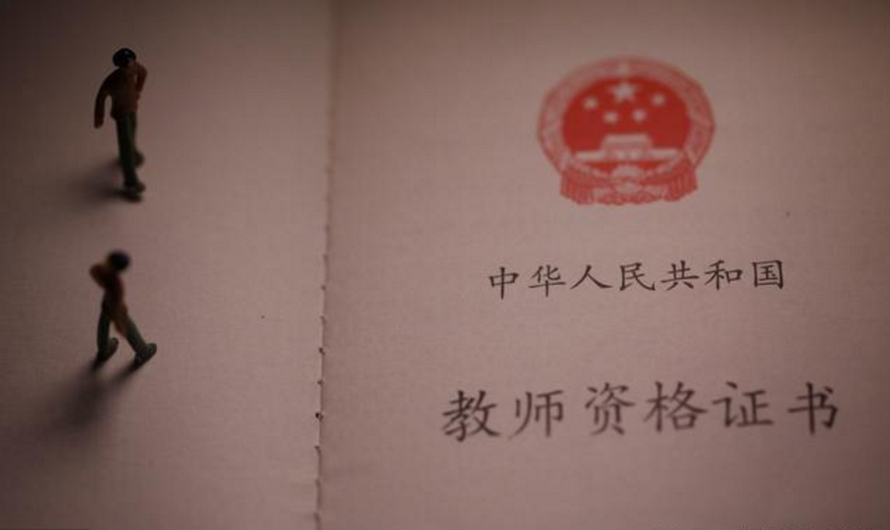 教师资格证最新改革深度解读与探讨