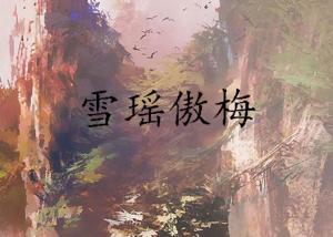 雪落微扬最新完结小说，探索未知情感世界的旅程