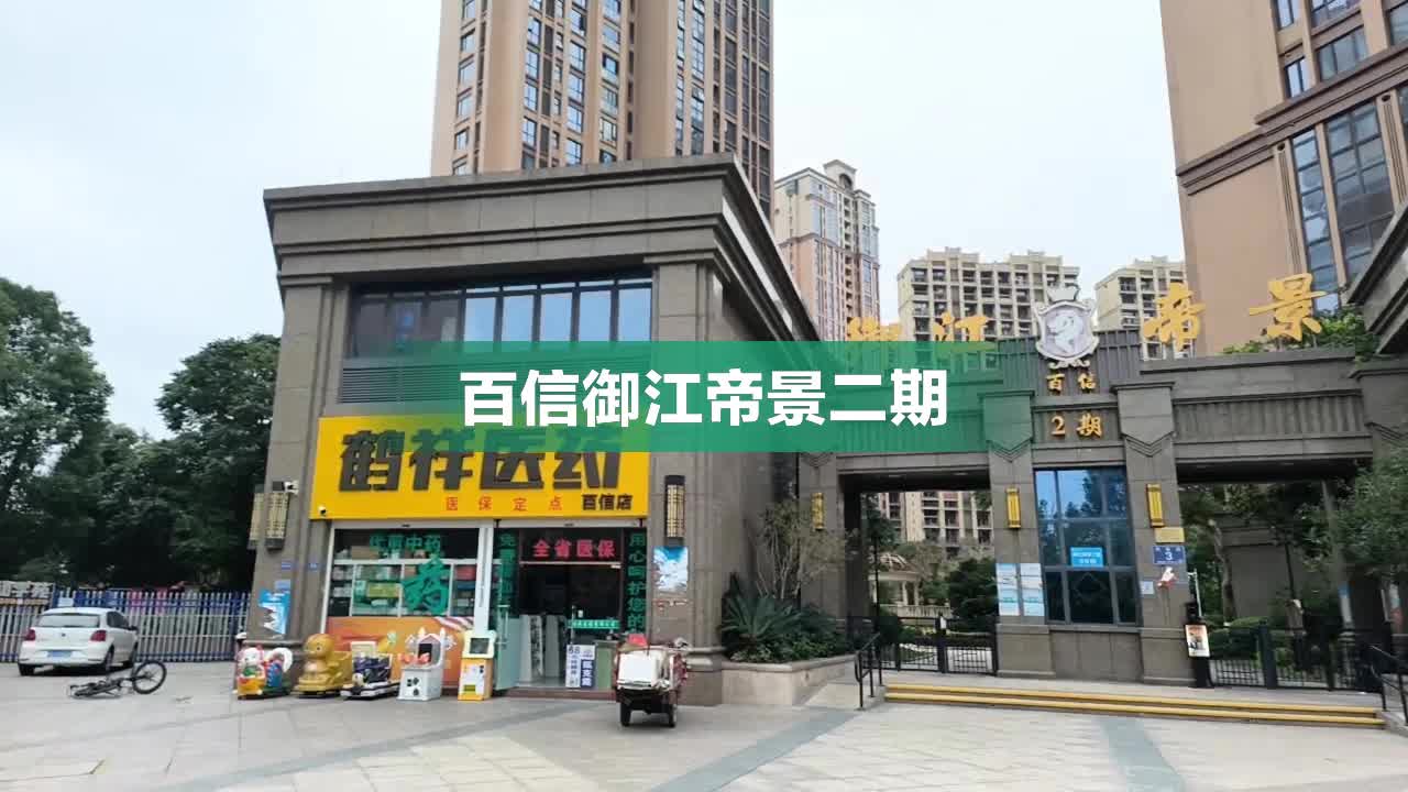 百信御江帝景最新价格深度解析与楼市动态报告