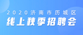 济南市暑假工招聘信息汇总