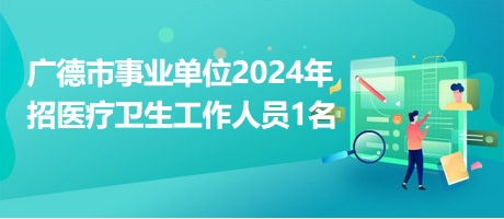 广德城区最新招聘信息全面概览