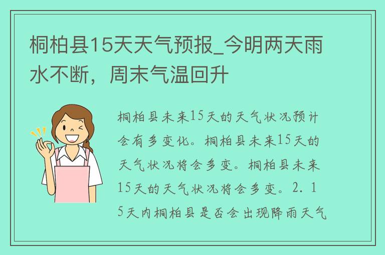 桐柏天气预报一周最新概览（XXXX年XX月XX日至XXXX年XX月XX日）