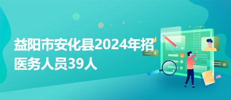 益阳招聘网最新招聘动态深度解析及职位推荐