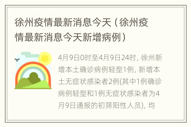 徐州疫情最新消息更新，今日动态报告