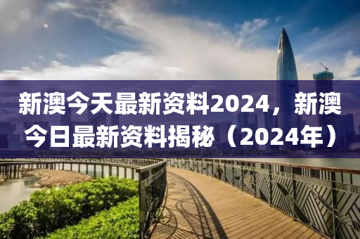 2024年新奥正版资料完全解析掌握最新趋势与技巧_BK98.154