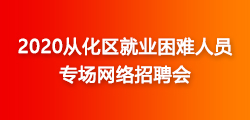 从化最新招聘信息动态，共创未来，把握机遇！