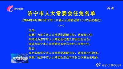 济宁市政府最新人事任免通知发布✨