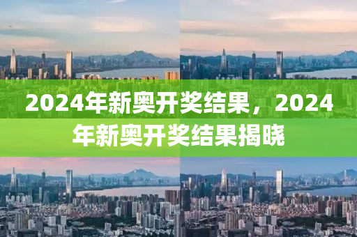 2024新奥今晚开什么资料，灵活性计划实施_网页版9.93.84