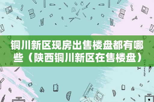 铜川新区房价最新动态，家的温暖与房价故事同步更新