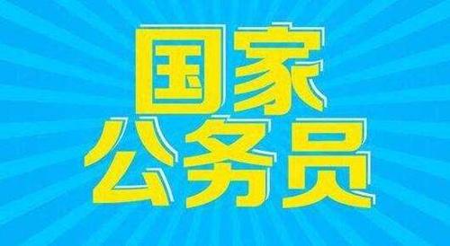 国考报名正式启动，计划招录3.97万人，报名指南助你备战国家公务员考试！