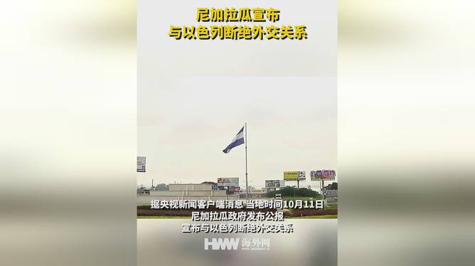 4949澳门免费精准大全_尼加拉瓜与以色列断绝外交关系,数据整合执行策略_L版18.23.63