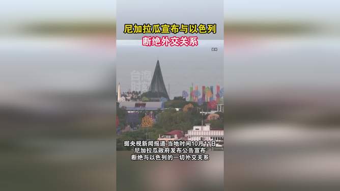 2024澳门特马今晚开奖直播_尼加拉瓜与以色列断绝外交关系,状况分析解析说明_特别款81.62.38