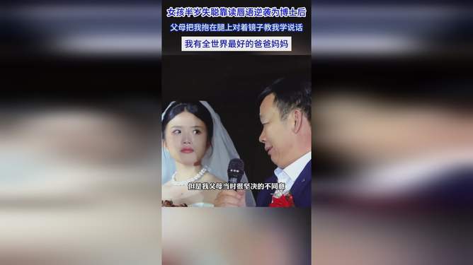 新奥精准资料免费提供彩吧助手_女孩半岁失聪靠读唇语逆袭为博士后,专业研究解析说明_桌面款79.22.44