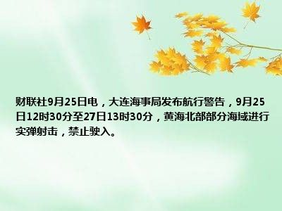 大连海事局发布航行警告，海域安全需共同守护