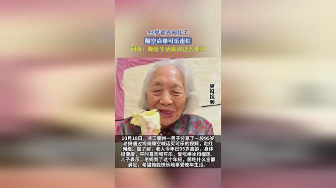 95岁老人隔空点单可乐走红，跨时代的味蕾狂欢与可乐情怀