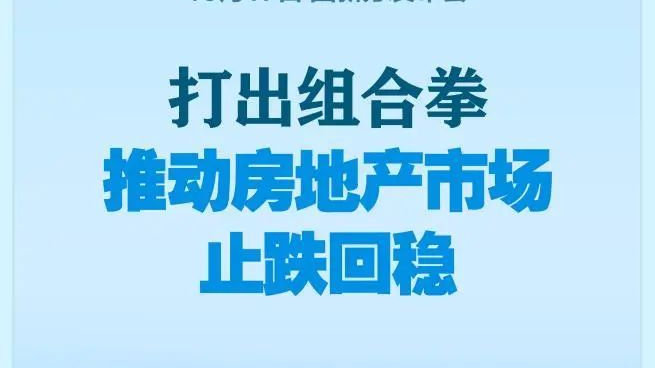 房地产组合拳的力度解析，是否真正拳拳到肉？