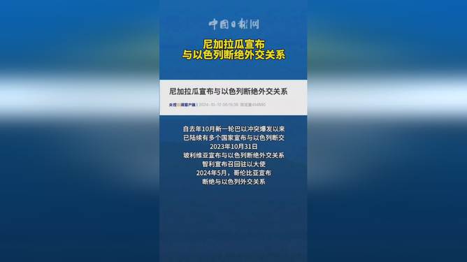 2024年新澳四期必出三期_尼加拉瓜与以色列断绝外交关系,快速解答策略实施_MT93.75.37