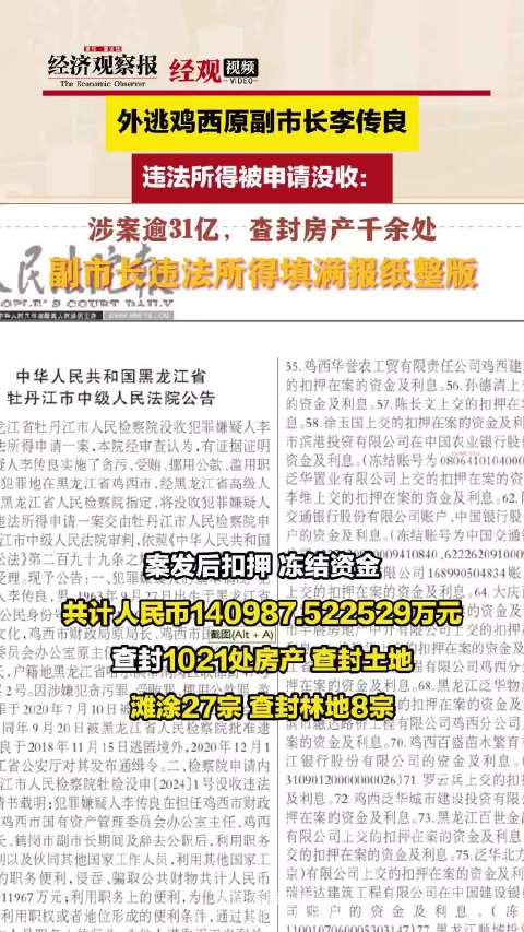 外逃副市长涉案超31亿，千余房产遭查封，真相揭秘与深度反思