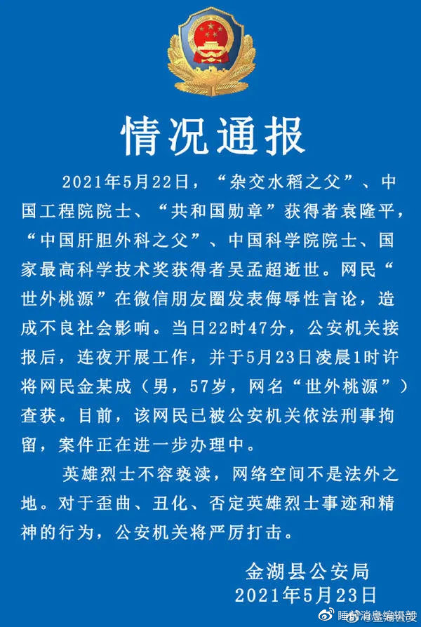 公安网安严厉查处侮辱英烈案件，维护英雄烈士尊严和名誉