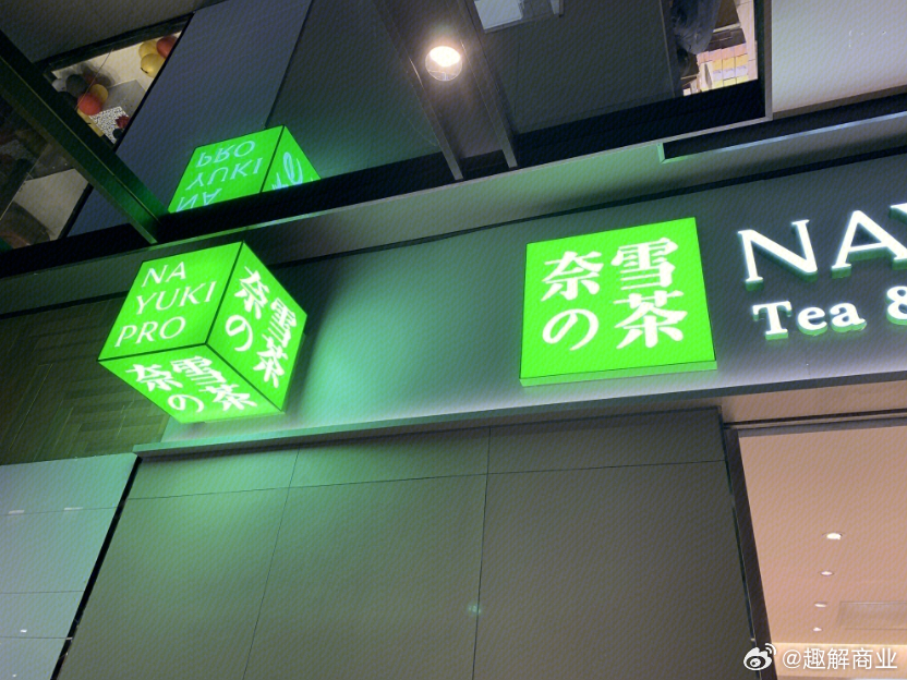 奈雪关闭89家直营店背后的探索，自然美景之旅的新篇章