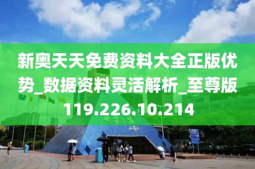 新奥官方全年免费资料，广播版JPT748.27深度解析