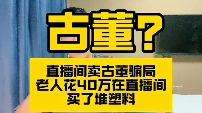 警惕网络购物风险，老人直播间购物花重金买塑料教训深刻