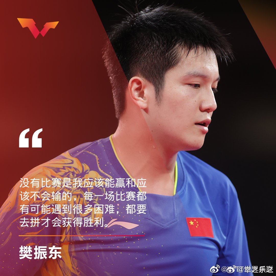 樊振东