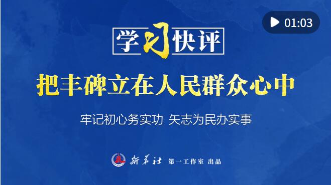 实践指南，将丰碑立在人民群众心中