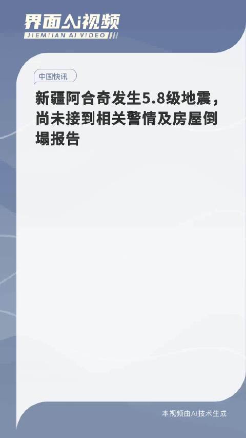 新疆阿合奇县发生5.3级地震，共同祈愿平安！