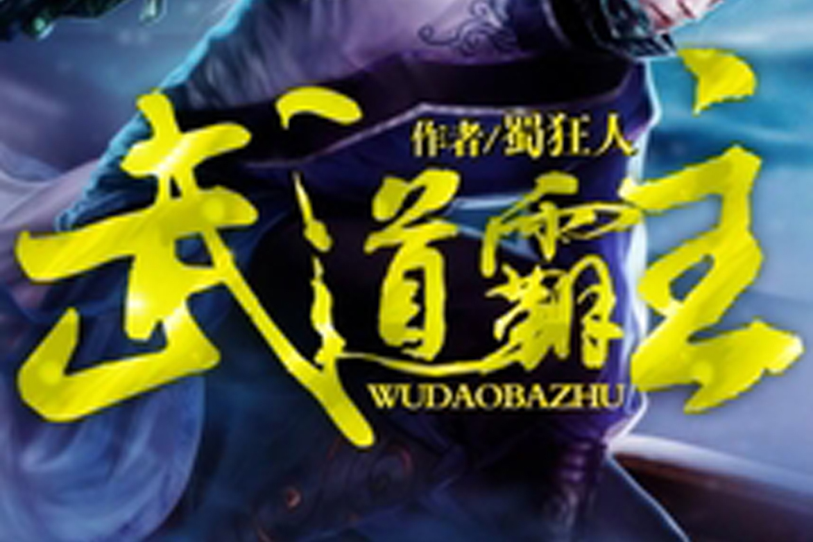 武道霸主修炼温馨日常，最新章节一览