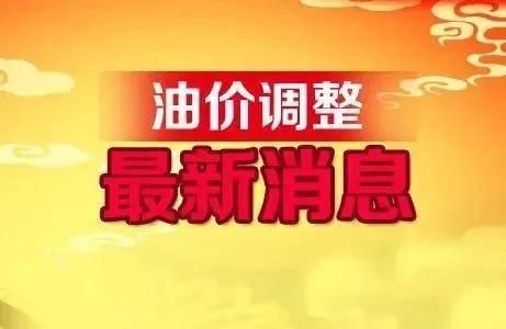 大连今日油价更新，最新消息汇总