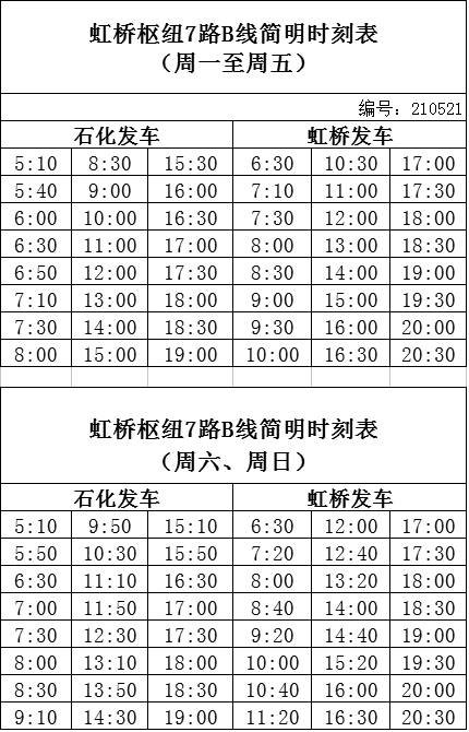 虹桥枢纽7路最新时刻表，温馨旅程的相伴启程