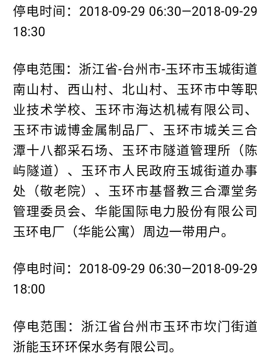 玉环最新停电通知更新