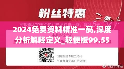 2024年免费精准资料一站搞定，最新趋势方案详解_LLU8.66.65稳定版