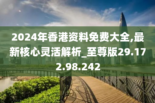 2023年香港正版免费大全,权威解析方法_PPY96.359高效版