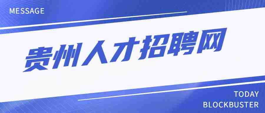 贵阳人才市场招聘网最新招聘信息汇总